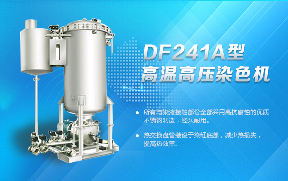 DF241A型高溫高壓染色機+img